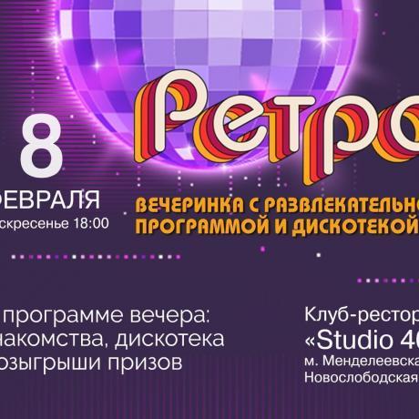 Клуб знакомств «Дуэт»: Ретро-вечеринка с развлекательной программой и дискотекой!