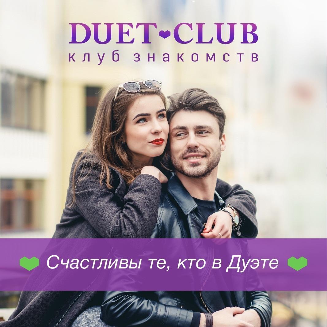 Клуб Знакомств Дуэт Москва